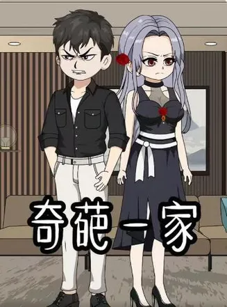 奇葩一家在线观看