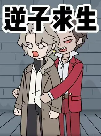 逆子求生在线观看