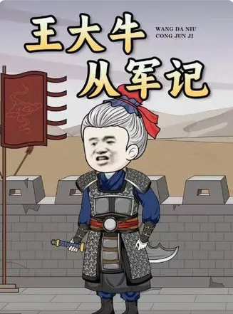 王大牛从军记在线观看