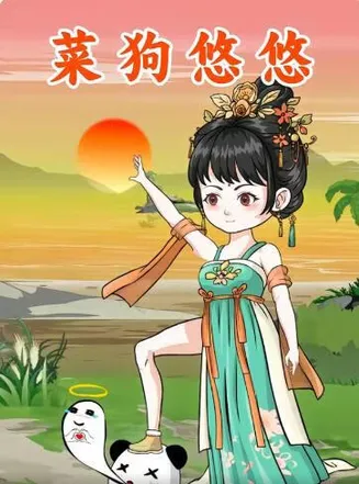 菜狗悠悠在线观看