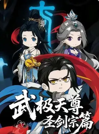 武极天尊：圣剑宗篇在线观看