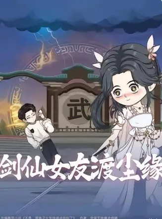 剑仙女友渡尘缘在线观看