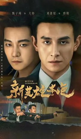 新英雄本色在线观看