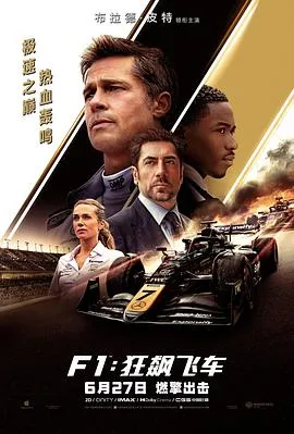 F1：狂飙飞车在线观看