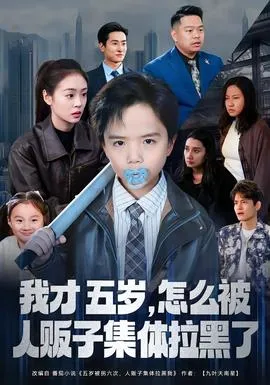 我才五岁，怎么被人贩子集体拉黑了在线观看