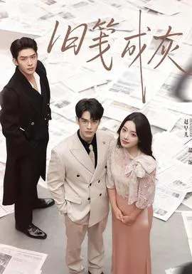 旧笺成灰在线观看