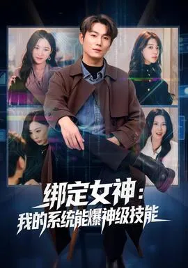 绑定女神：我的系统能爆神级技能在线观看