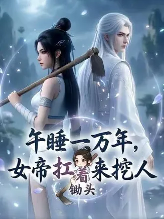 午睡一万年女帝扛着锄头来挖人在线观看