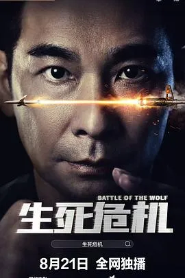 生死危机在线观看