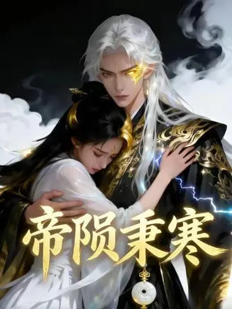 帝陨秉寒在线观看