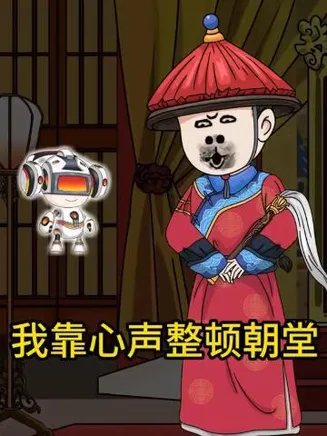 我靠心声整顿朝堂在线观看