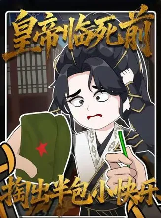 皇帝临死前掏出半包小快乐在线观看