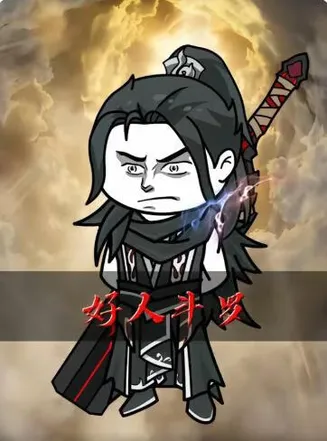 好人斗罗在线观看