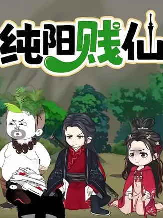 纯阳贱仙第一季在线观看