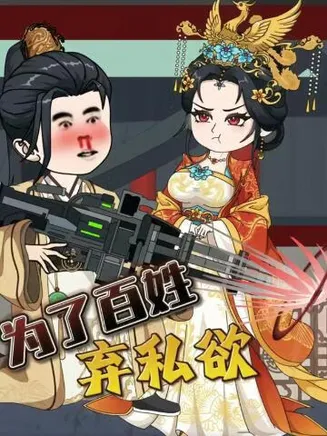 为了百姓弃私欲在线观看