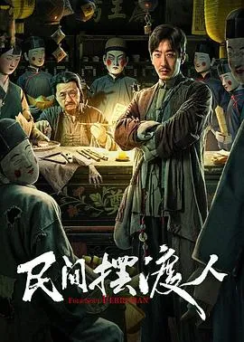 民间摆渡人在线观看