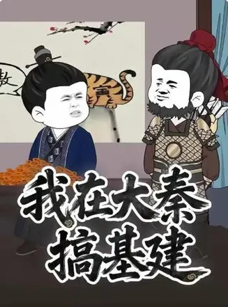 我在大秦搞基建在线观看