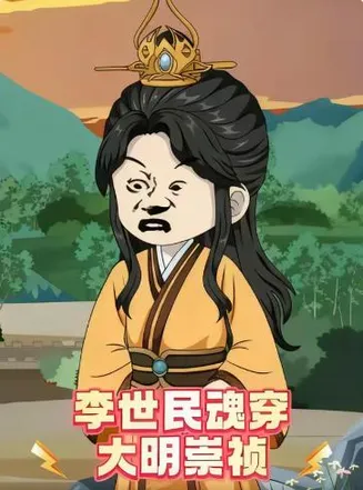 李世民魂穿大明崇祯在线观看