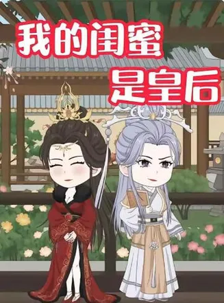 我的闺蜜是皇后在线观看