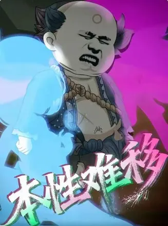 本性难移在线观看