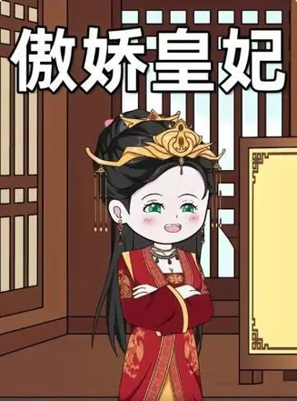傲娇皇妃在线观看