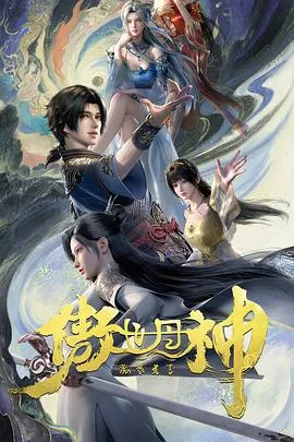 傲世丹神在线观看