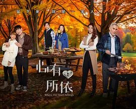 心有所依在线观看