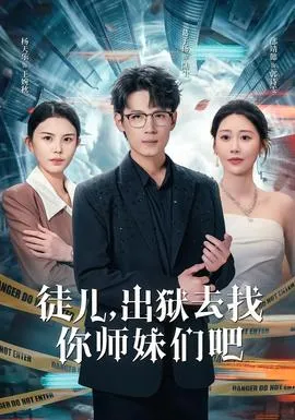 徒儿，出狱去找你师妹们吧在线观看