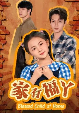家有福丫在线观看