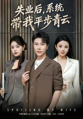失业后，系统带我平步青云在线观看