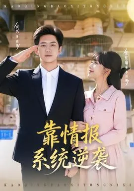 靠情报系统逆袭在线观看