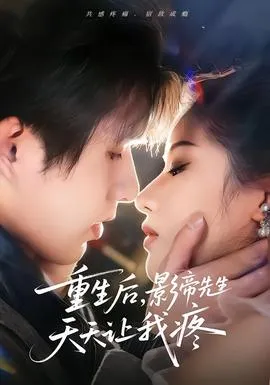 重生后，影帝先生天天让我疼在线观看
