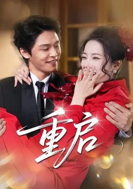 重启在线观看