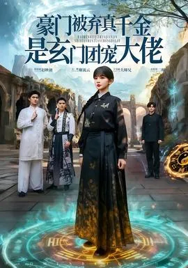 豪门被弃真千金是玄门团宠大佬在线观看