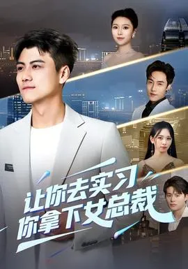 让你去实习，你拿下女总裁在线观看