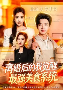 离婚后的我觉醒最强美食系统在线观看