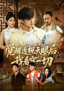 觉醒透视天眼后，我看穿一切在线观看