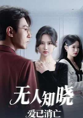 无人知晓爱已消亡在线观看