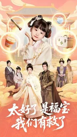 太好了是福宝，我们有救了在线观看