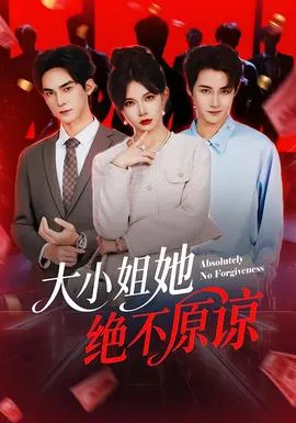 大小姐她绝不原谅在线观看