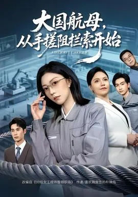 大国航母，从手搓阻拦索开始在线观看