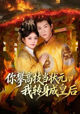 你攀高枝当状元，我转身成皇后在线观看