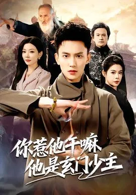 你惹他干嘛他是玄门少主在线观看