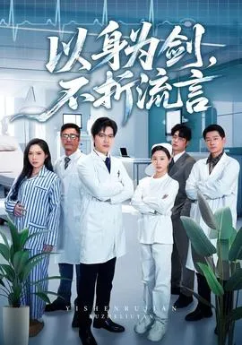 以身为剑，不折流言在线观看