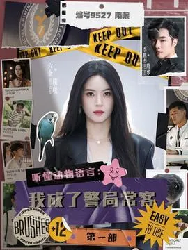 听懂动物语言：我成了警局常客第一部在线观看