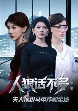 人狠话不多：夫人顶级马甲炸翻全场在线观看