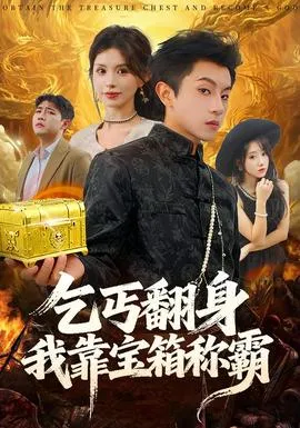 乞丐翻身我靠宝箱称霸在线观看