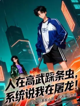 人在高武踩条虫，系统说我在屠龙在线观看
