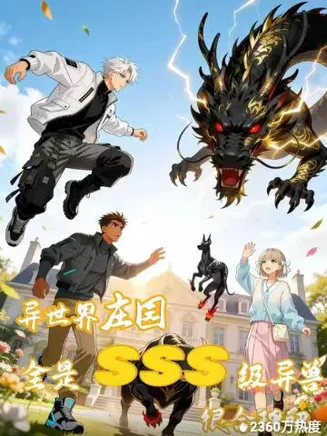 异世界庄园，全是SSS级异兽很合理吧在线观看