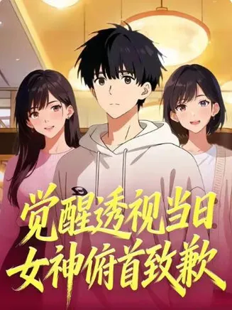 觉醒透视当日，女神俯首致歉在线观看
